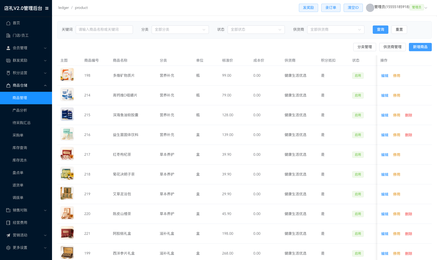 门店商品管理商品列表,展示商品编号、名称、分类、标准价与状态
