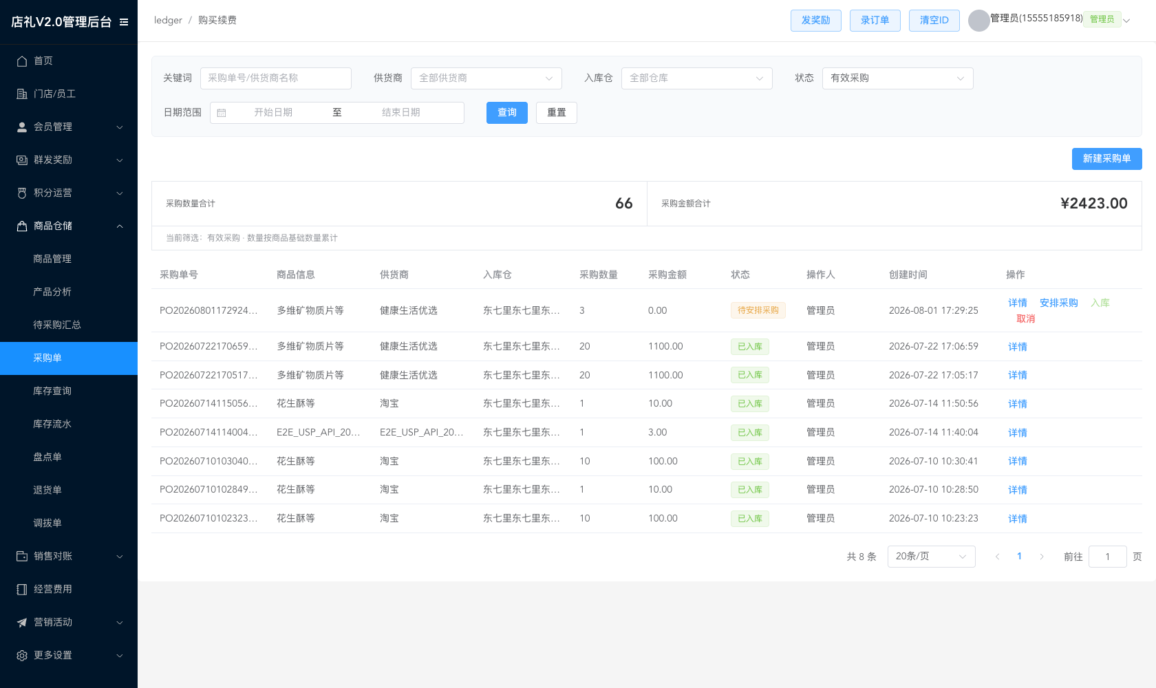 门店库存与采购的采购单列表,展示待安排采购、已安排采购、已入库等状态