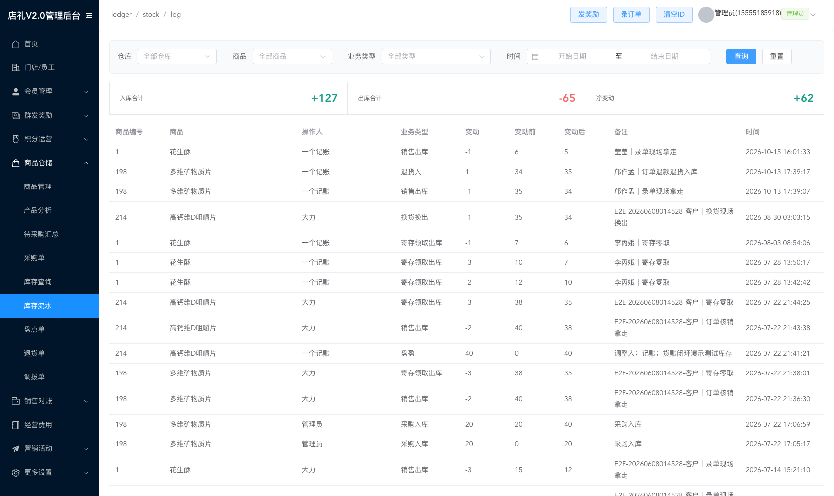 门店库存与采购的库存变动流水,按变动类型溯源