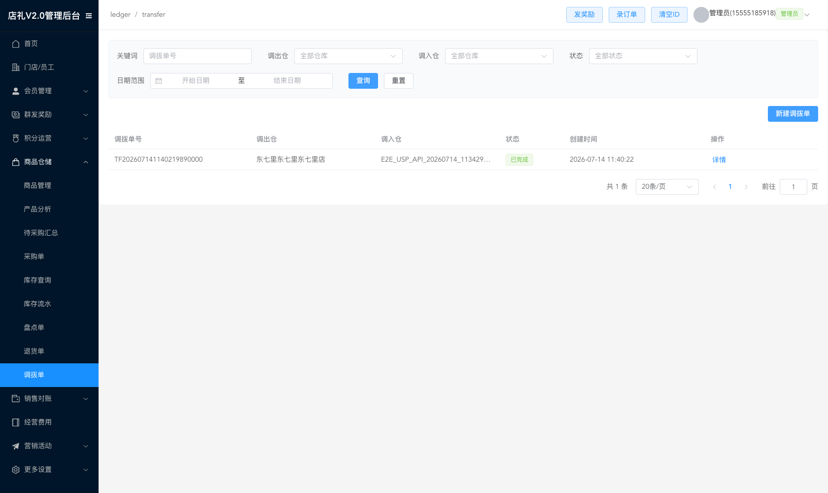 门店库存调拨盘点的调拨单,展示调出仓、调入仓与待出库确认状态