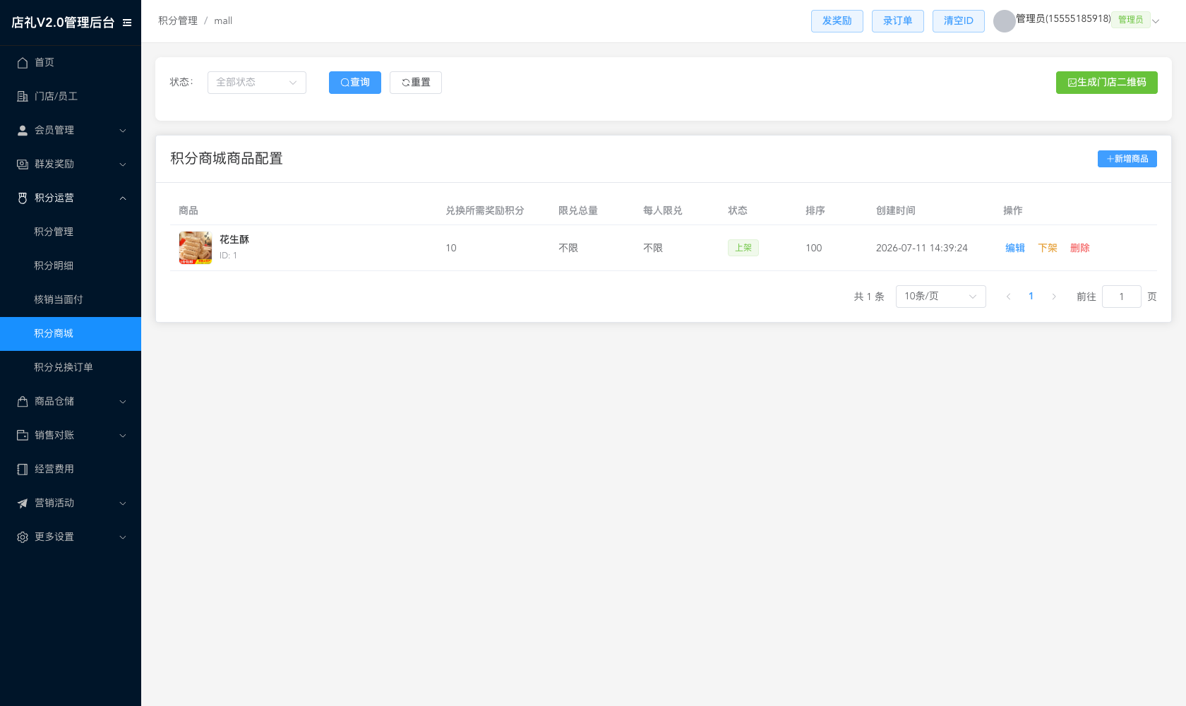 店礼积分商城配置页面，展示可兑换商品与所需积分